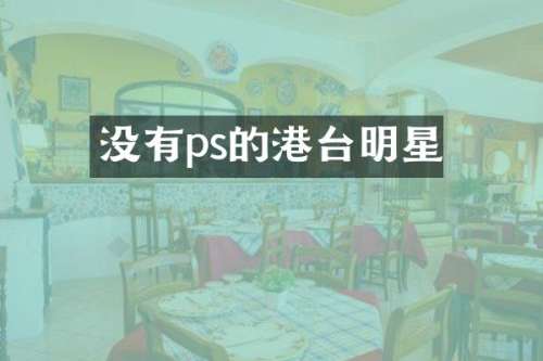 没有ps的港台明星