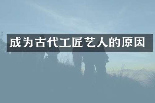 成为古代工匠艺人的原因