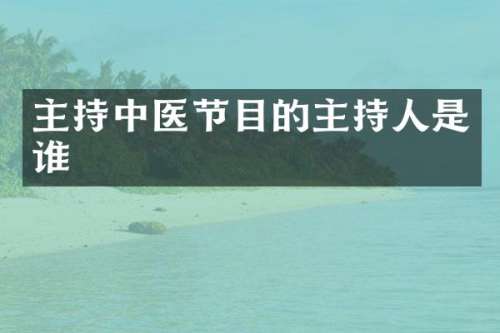 主持中医节目的主持人是谁