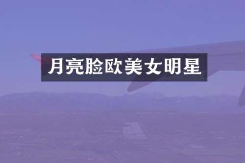 月亮脸欧明星
