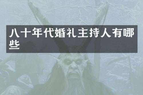 八十年代婚礼主持人有哪些