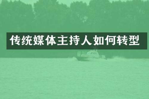 传统媒体主持人如何转型