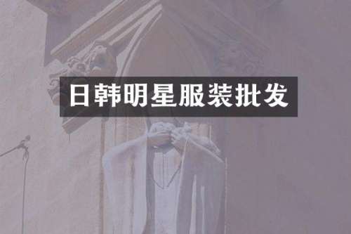 日韩明星服装批发