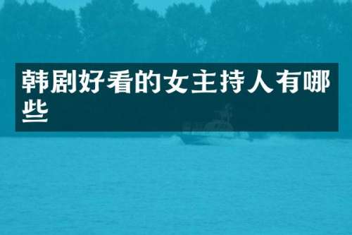 韩剧好看的女主持人有哪些
