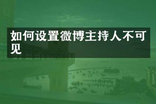 如何设置微博主持人不可见