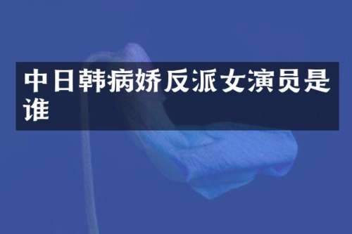 中日韩病娇反派女演员是谁