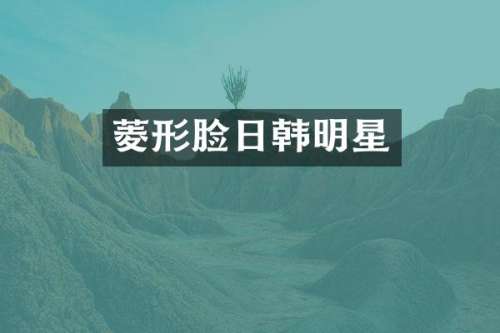 菱形脸日韩明星