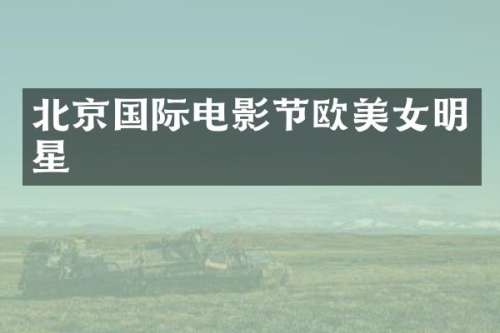 北京国际电影节欧明星