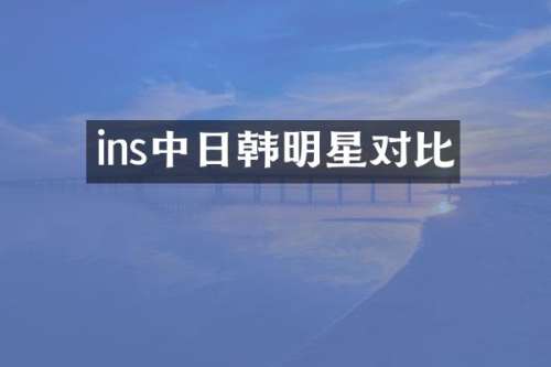 ins中日韩明星对比