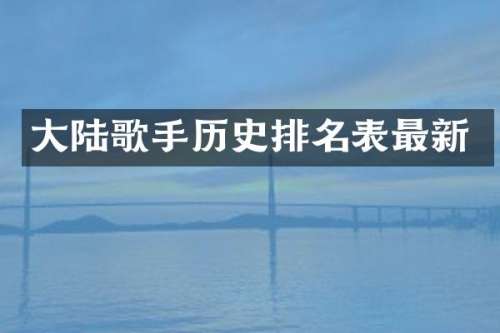 大陆歌手历史排名表最新