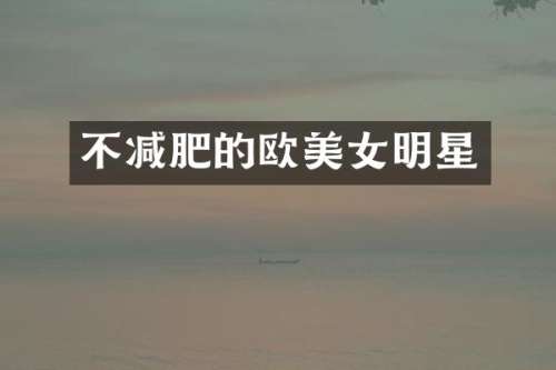 不减肥的欧明星