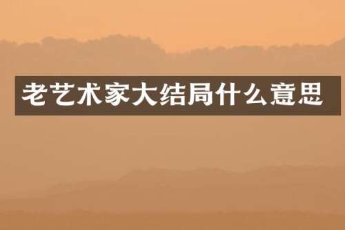 老艺术家大结局什么意思