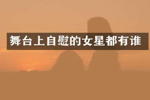 舞台上的女星都有谁