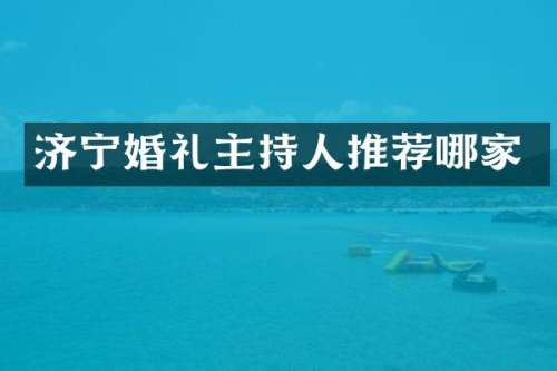 济宁婚礼主持人推荐哪家