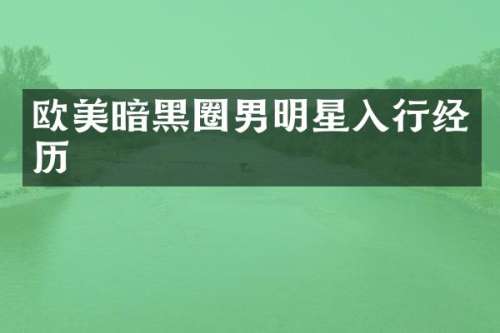 欧美暗黑圈男明星入行经历