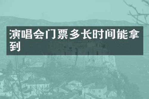 演唱会门票多长时间能拿到