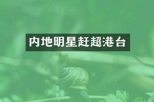 内地明星赶超港台