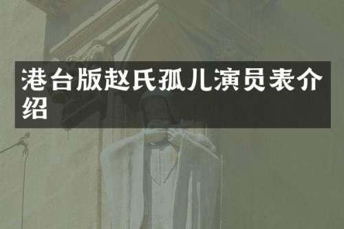 港台版赵氏孤儿演员表介绍
