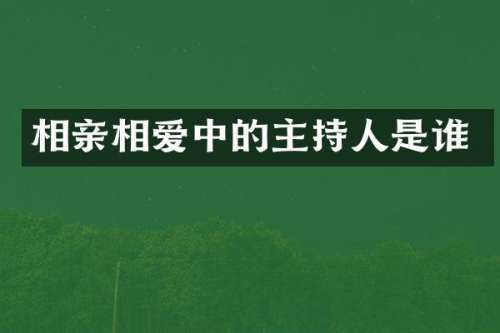 相亲相爱中的主持人是谁