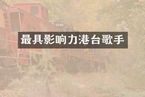 最具影响力港台歌手