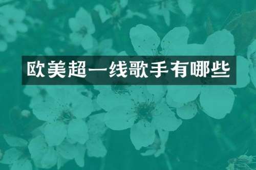 欧美超一线歌手有哪些