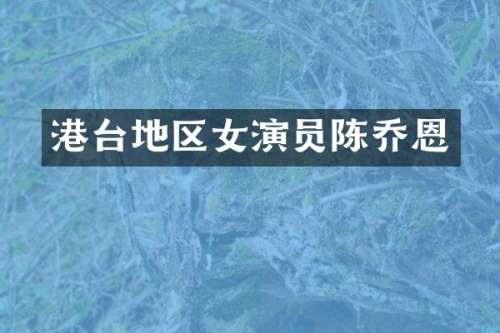 港台地区女演员陈乔恩