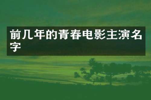 前几年的青春电影主演名字