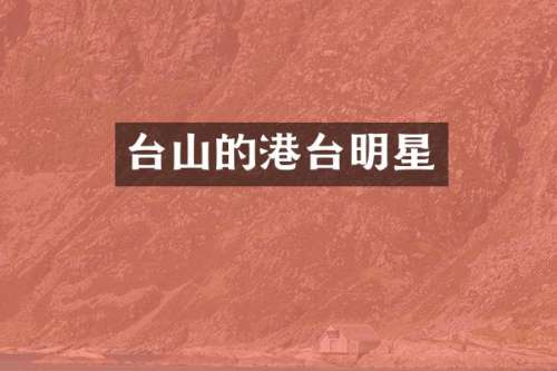 台山的港台明星