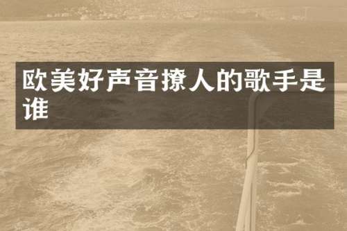 欧美好声音撩人的歌手是谁