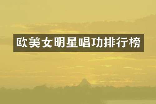 欧明星唱功排行榜