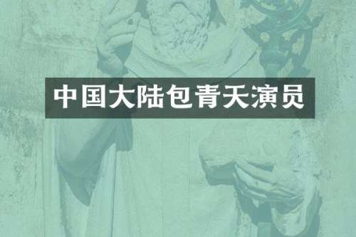 中国大陆包青天演员