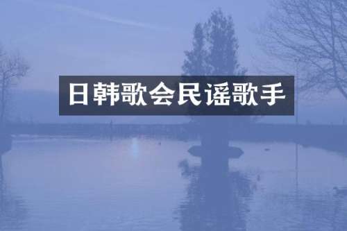 日韩歌会民谣歌手