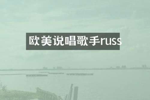 欧美说唱歌手russ