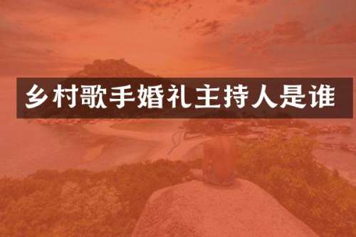乡村歌手婚礼主持人是谁