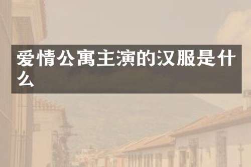爱情公寓主演的汉服是什么