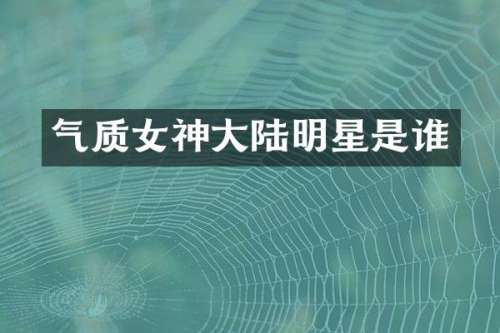 气质女神大陆明星是谁