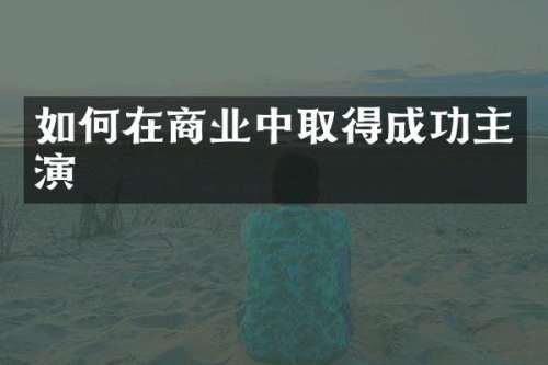 如何在商业中取得成功主演