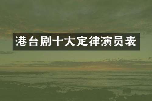 港台剧十大定律演员表