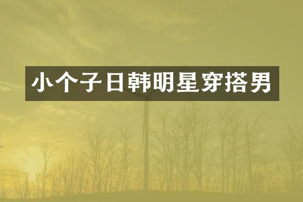小个子日韩明星穿搭男