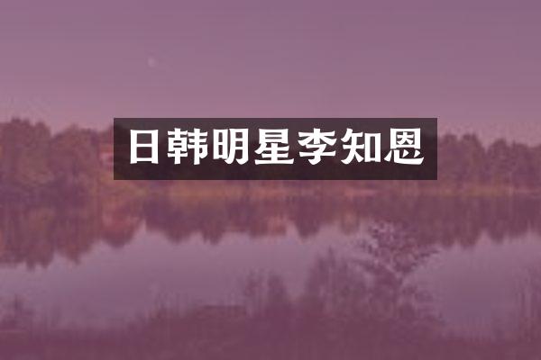 日韩明星李知恩