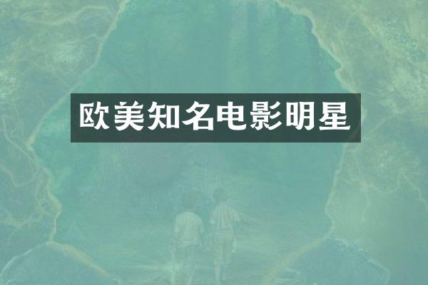 欧美知名电影明星