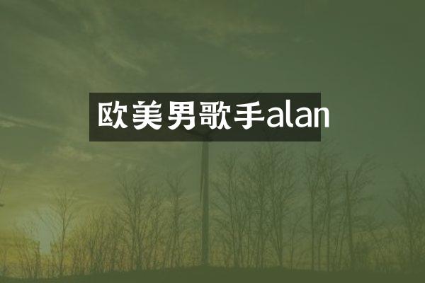 欧美男歌手alan