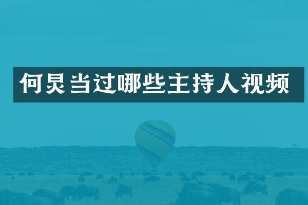 何炅当过哪些主持人视频