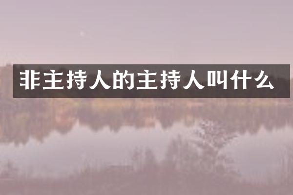 非主持人的主持人叫什么