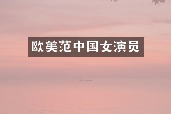欧美范中国女演员