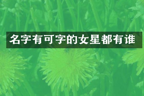 名字有可字的女星都有谁