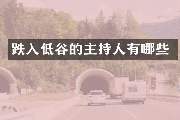 跌入低谷的主持人有哪些