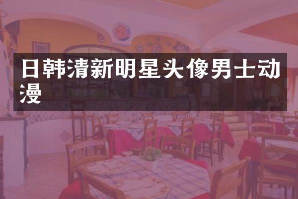 日韩清新明星头像男士动漫