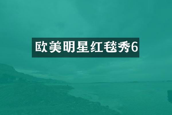 欧美明星红毯秀6