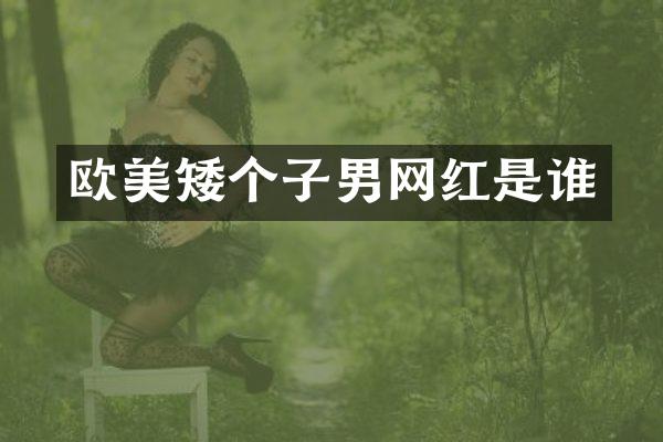 欧美矮个子男网红是谁